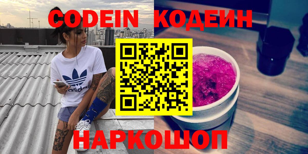 Codein напиток Lean (лин)  Вход с VPN  Советский 